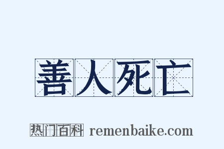 善人死亡是什么意思的图片